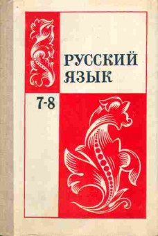Книга Бархударов С.Г. Русский язык Учебник для 7-8 классов, 11-7274, Баград.рф